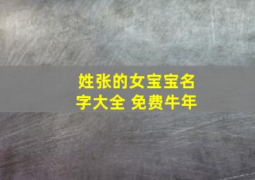 姓张的女宝宝名字大全 免费牛年